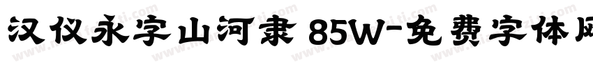 汉仪永字山河隶 85W字体转换